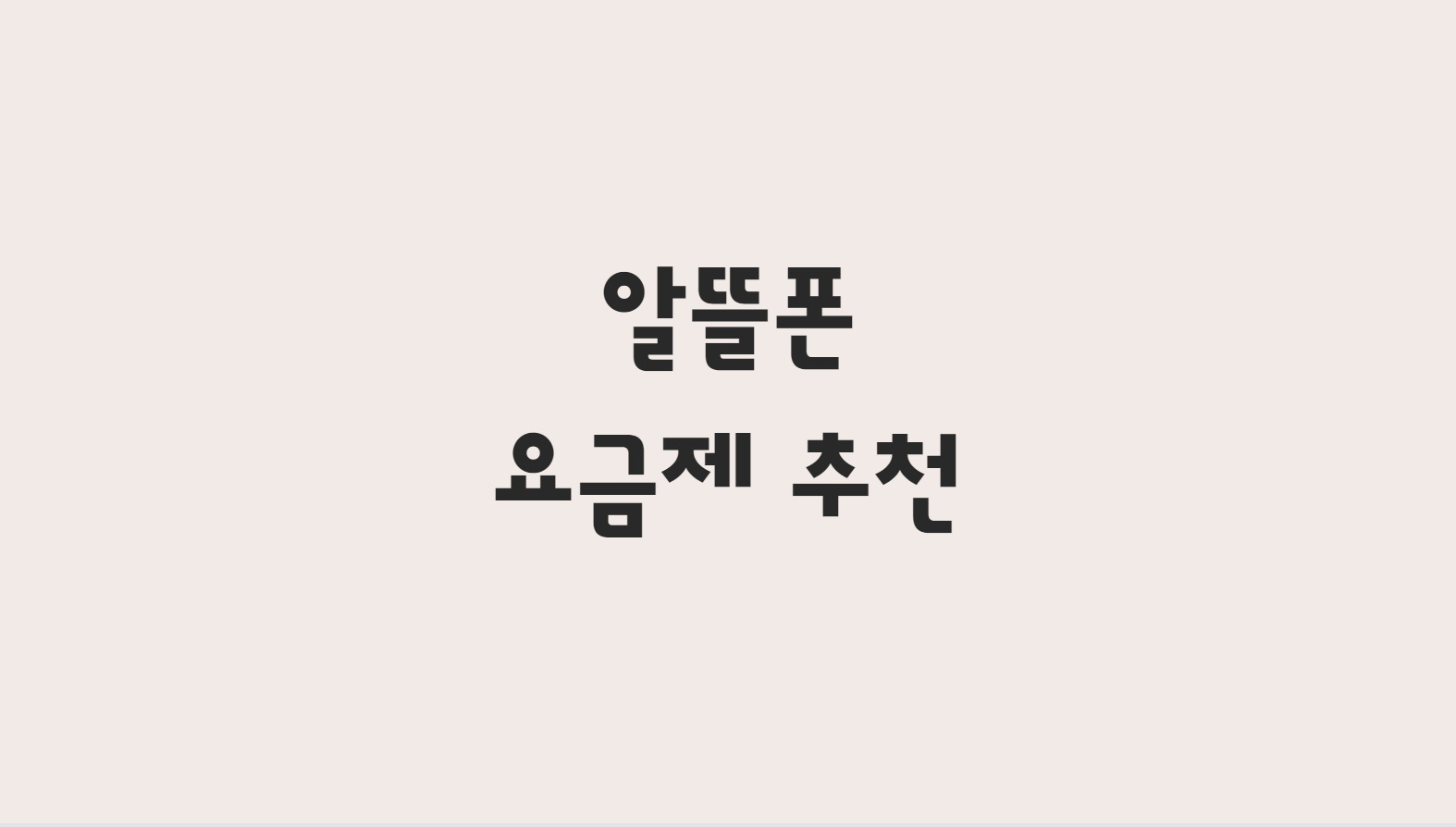  알뜰폰 요금제 비교사이트 추천 바로 알아봐요!!