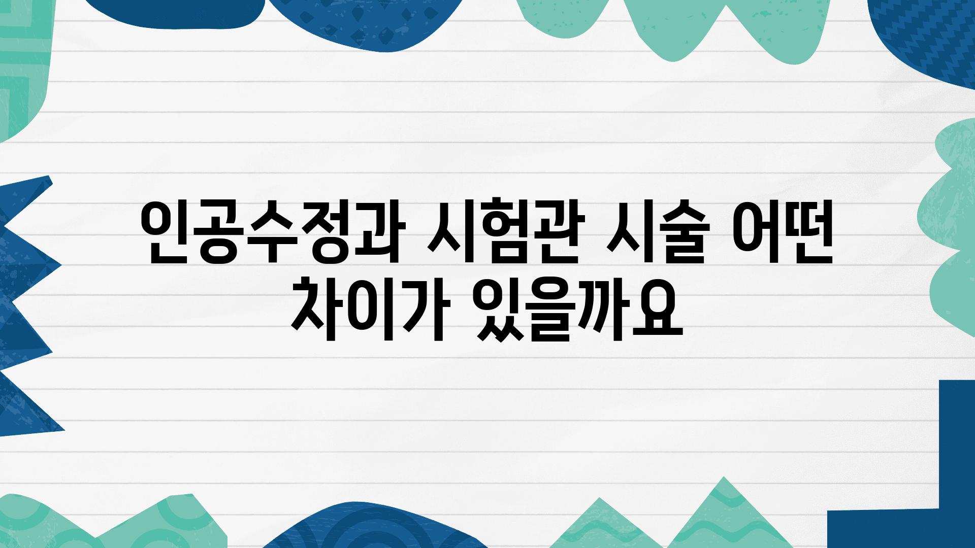 인공수정과 시험관 시술 어떤 차이가 있을까요