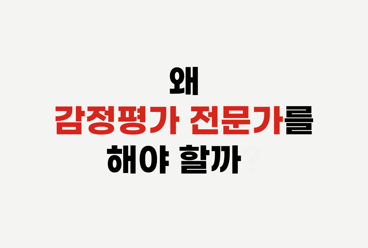  왜 감정평가전문가를 해야 할까?