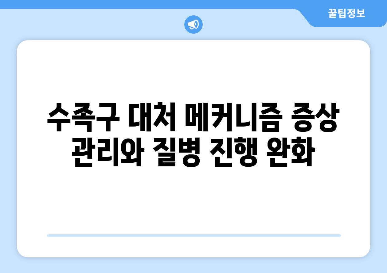 수족구 대처 메커니즘 증상 관리와 질병 진행 완화