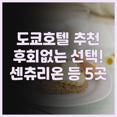 후회하지 않을 도쿄 호텔 선택! 센츄