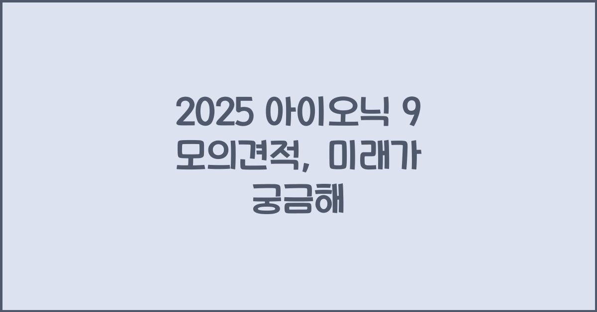 2025 아이오닉 9 모의견적