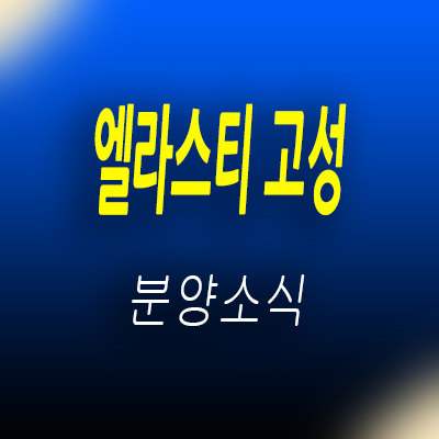  엘라스티 고성 오피스텔 봉포해변 오션뷰 투룸 투자상품 분양가 및 모델하우스 위치 안내