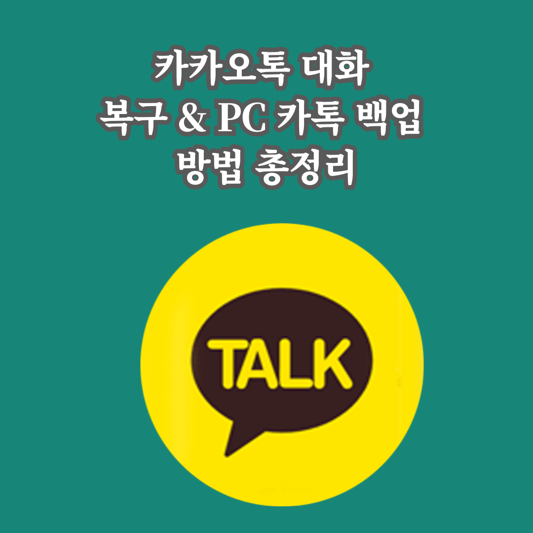 카카오톡 대화 복구 및 PC 메시지 복구 방법 완벽 정리