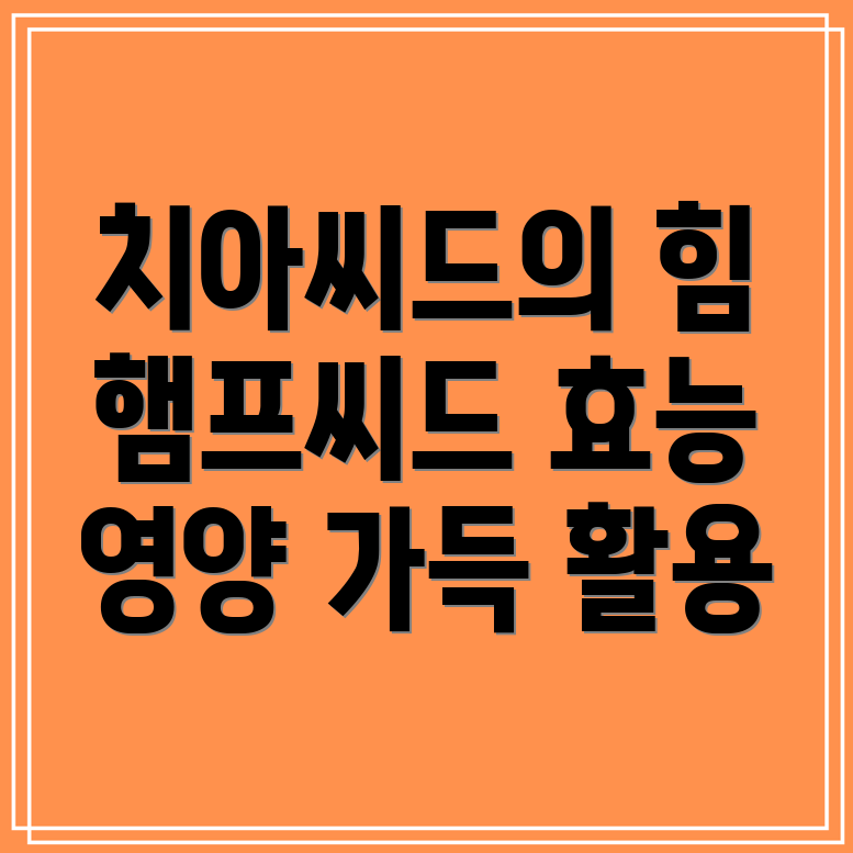 치아씨드 효능