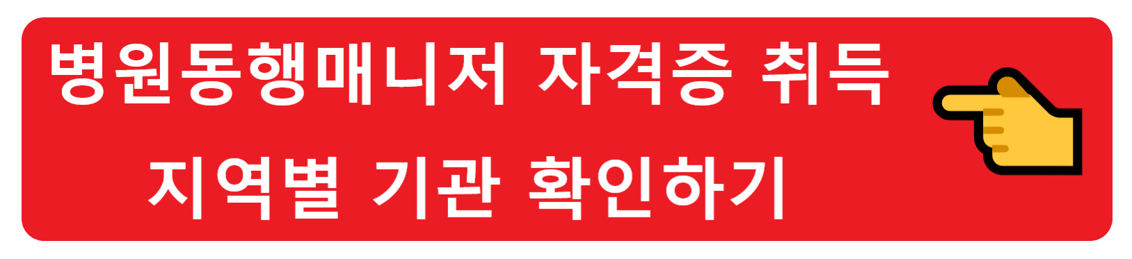 병원동행매니저 자격증? 요즘 수요가 급증한다는 병원동행매니저 자격은 어떻게 취득할까?