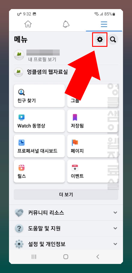 페이스북 설정