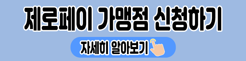 제로페이 가맹점 및 모바일 기프트 카드 사용 방법 2