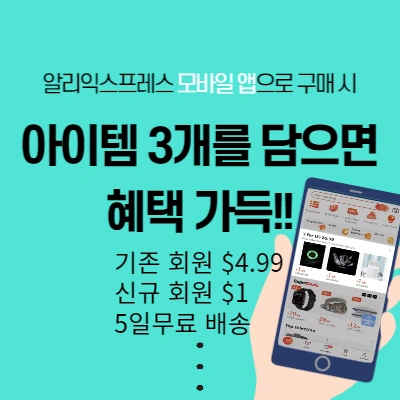  알리익스프레스 모바일 앱으로 구매하면 혜택이 더 커진다~!