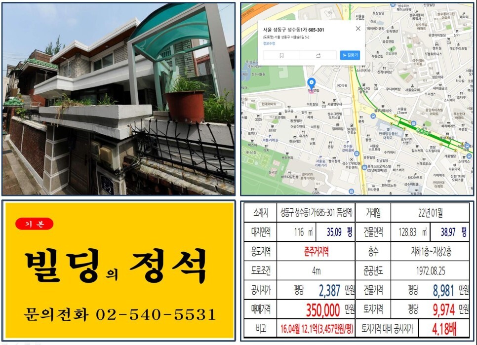  [성동구 준주거지역 30억 꼬마빌딩 실거래가 조회] 성수동1가 685-301 (뚝섬역) 35억 원, 평당 9,974만 원 매매되었습니다.