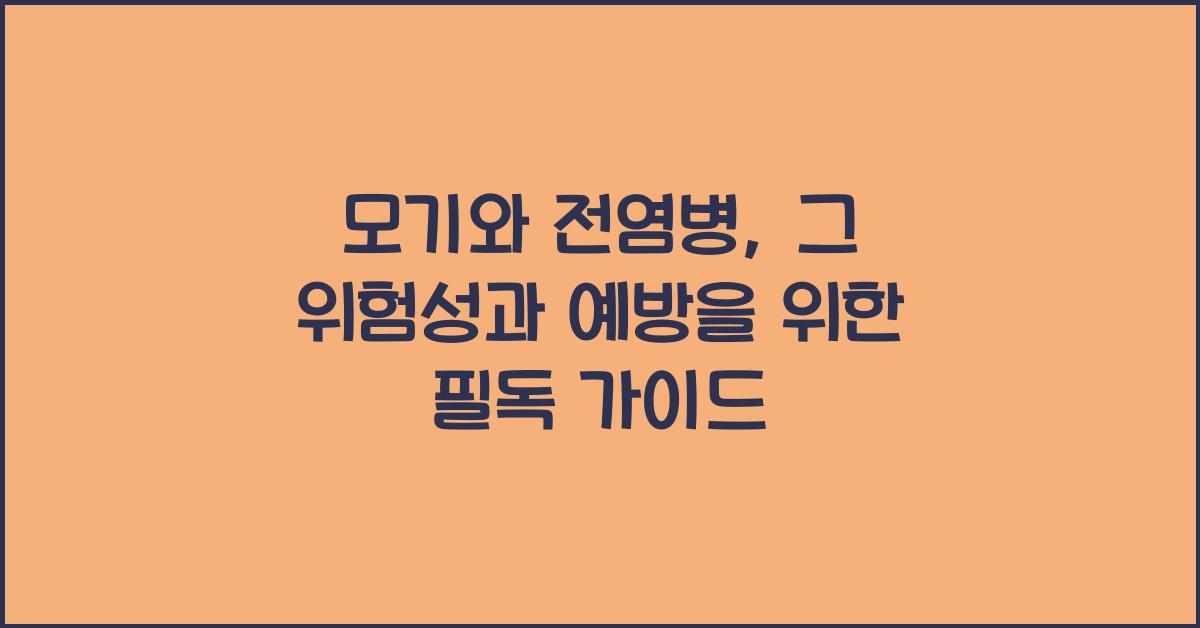 모기와 전염병, 그 위험성과 예방