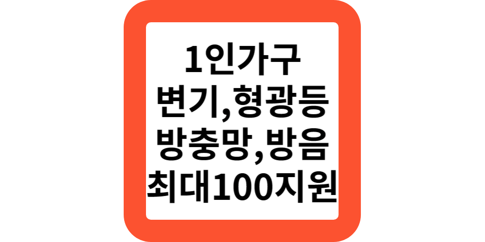  1인가구 집안 수리 불편 교체 주거복지(정부지원모음)