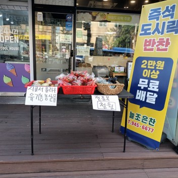 늘조은찬 반찬가게