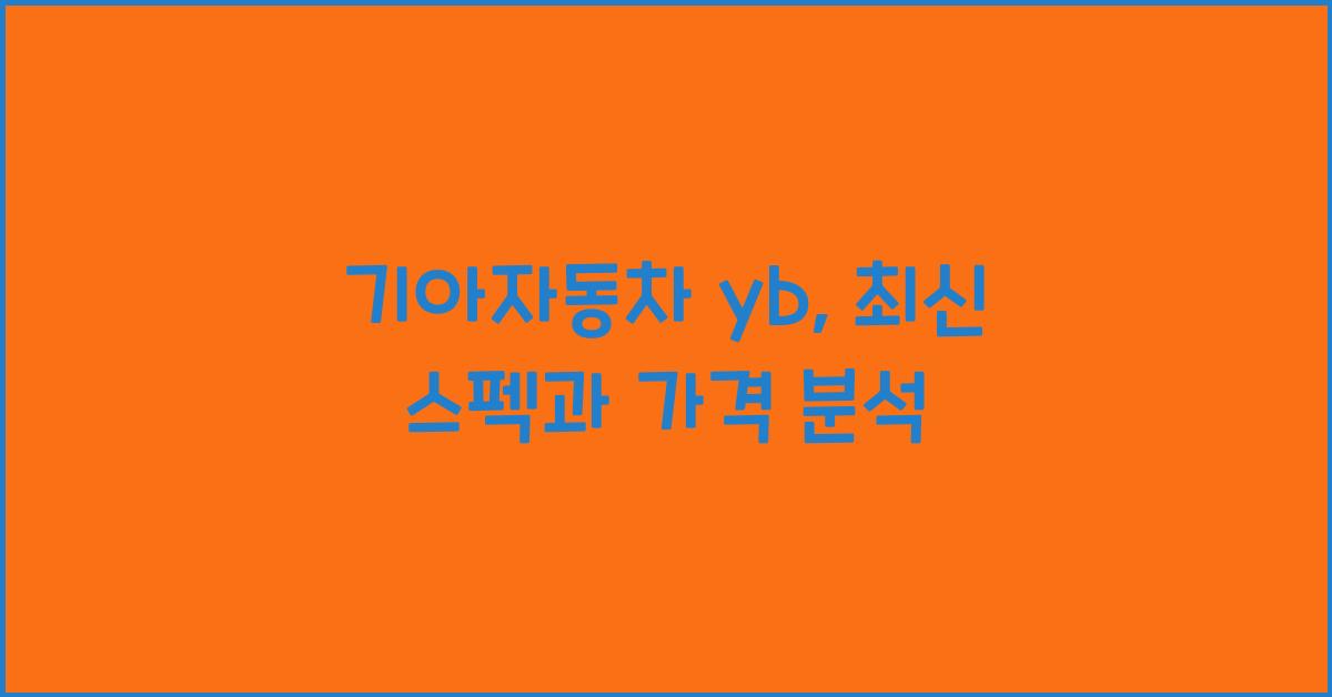 기아자동차 yb