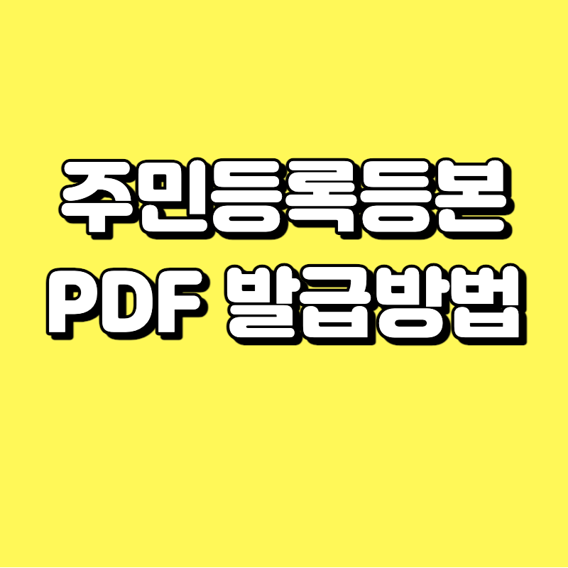  주민등록초본 인터넷 발급 PDF 발급방법