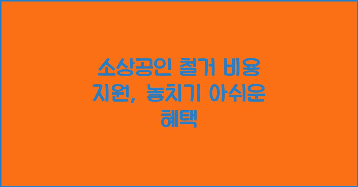 소상공인 철거 비용 지원