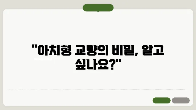 아치형 교량 디자인