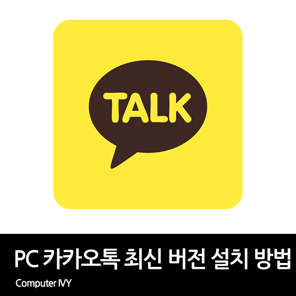 PC 카카오톡 다운로드 및 설치