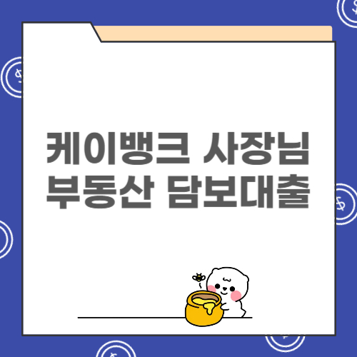케이뱅크 사장님 부동산 담보대출