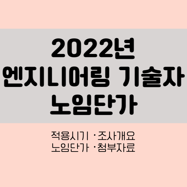 2022년 엔지니어링기술자 노임단가
엔지니어링 노임단가