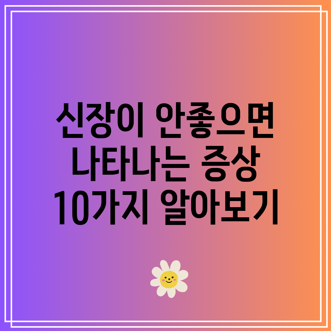 신장이 안좋으면 나타나는 증상 10가지 알아보기