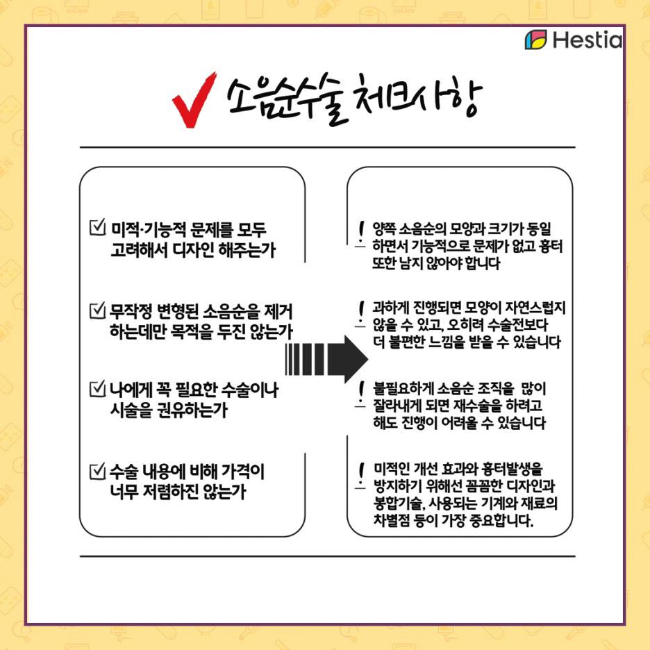 소음순수술 체크사항