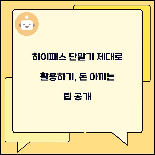 하이패스 단말기