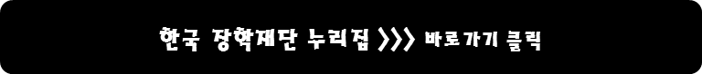 한국 장학재단 누리집 바로가기