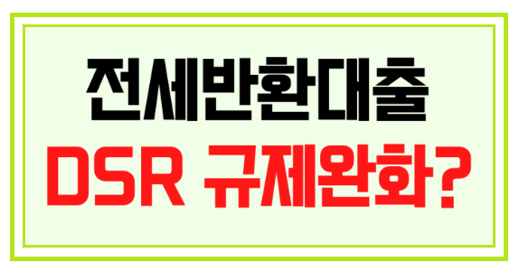 &#39;역전세&#39; 반환대출 DSR