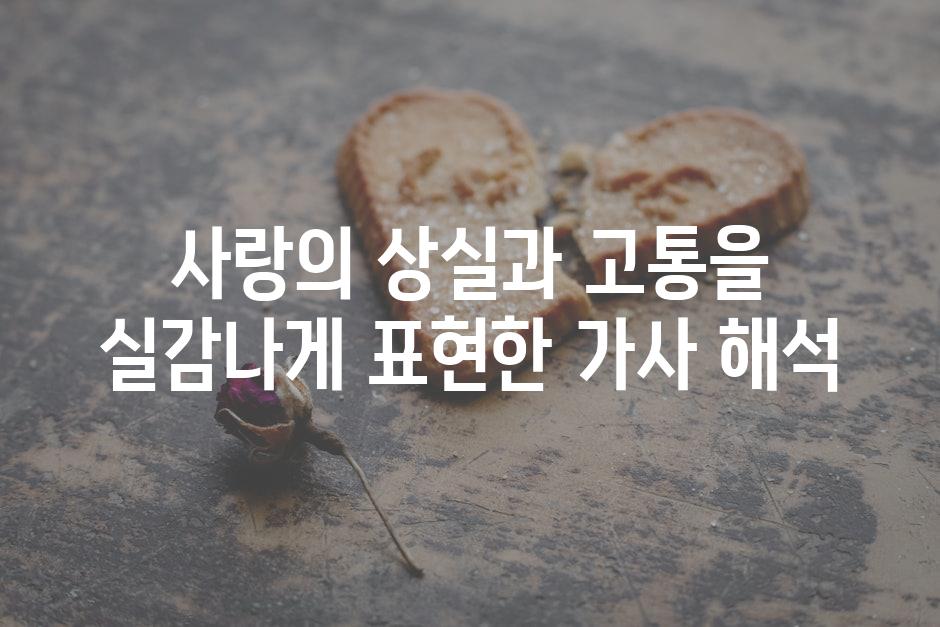 사랑의 상실과 고통을 실감나게 표현한 가사 해석