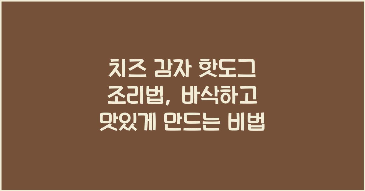치즈 감자 핫도그 조리법