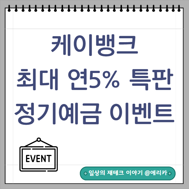  케이뱅크 최고 연5% 정기예금 특판 예금 이벤트