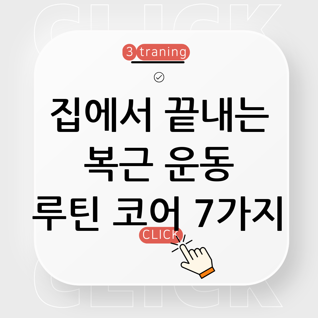 복근 운동