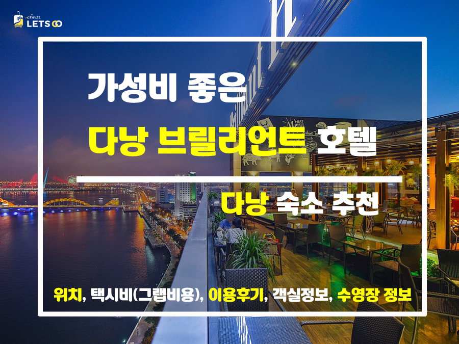  브릴리언트 리버뷰로 다낭을 만끽하다.