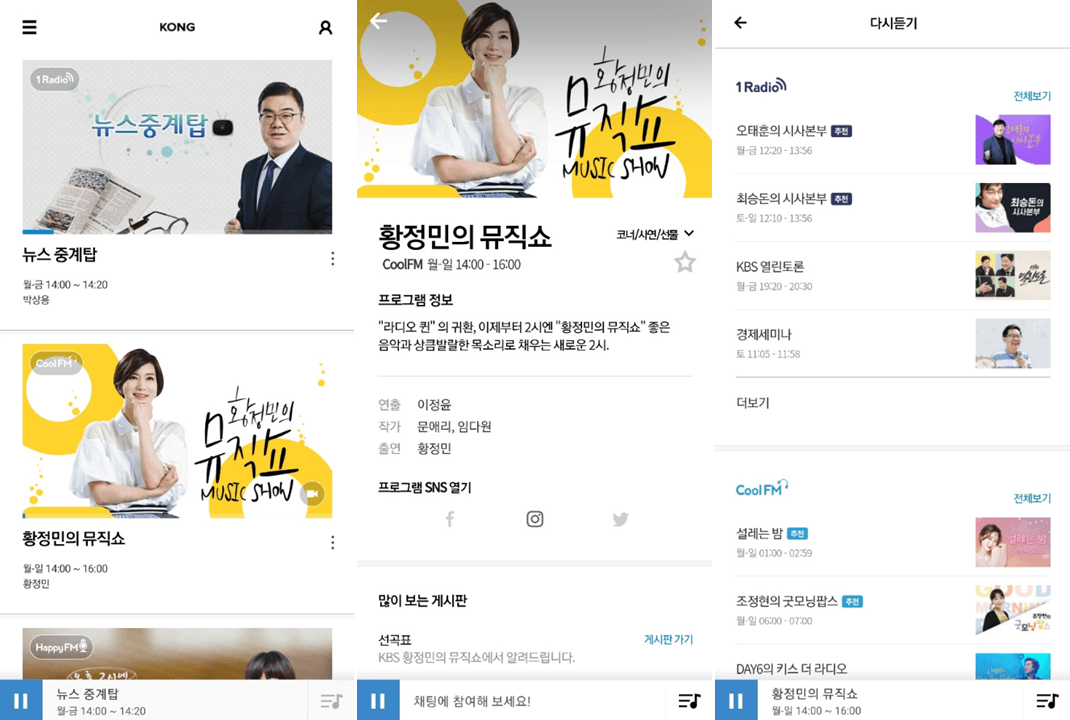 KBS-kong-앱-실행-실시간-라디오-듣기