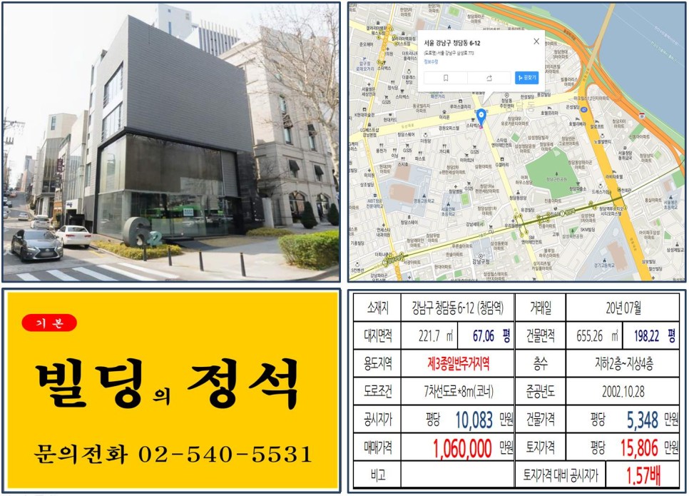  [강남구 청담동 연예인빌딩 실거래가 조회] 청담동 6-12 (청담역) 106억 원, 평당 1억 5,806만 원 매매되었습니다. 가수 CNBLUE