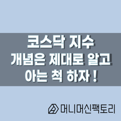  코스닥 지수, 개념은 제대로 알고 아는척 하자!