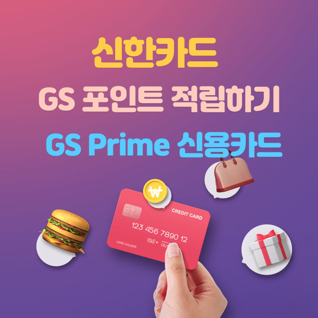  신한카드 GS Prime 신용카드로 GS 포인트 적립하고 혜택 이용하기