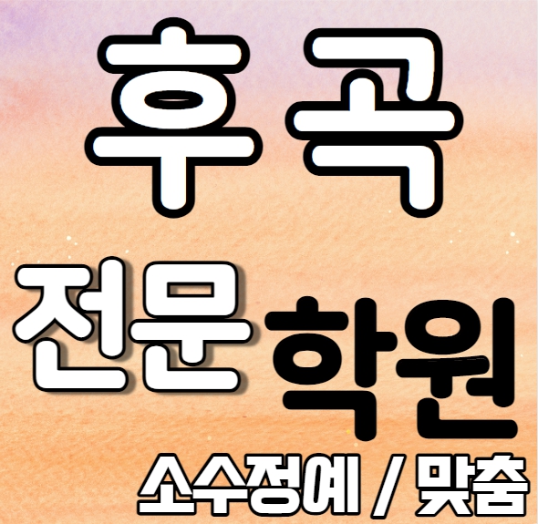  후곡 중학생 영어학원 중등 고등 초등 소수정예 후곡마을 고등 수학학원 내신 저동고 저동중 학교별 내신 전문