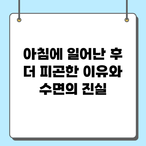 아침에 일어난 후 더 피곤한 이유 알아보기