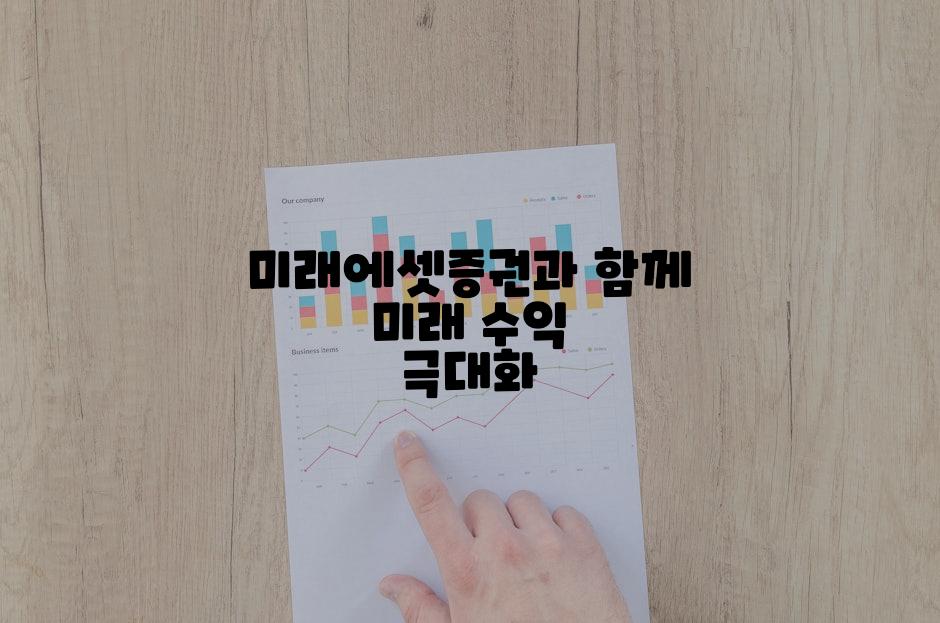 미래에셋증권과 함께 미래 수익 극대화