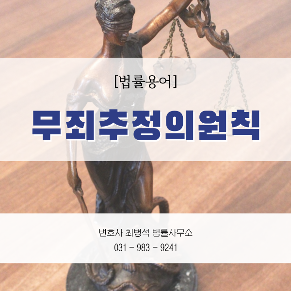 무죄추정의 원칙