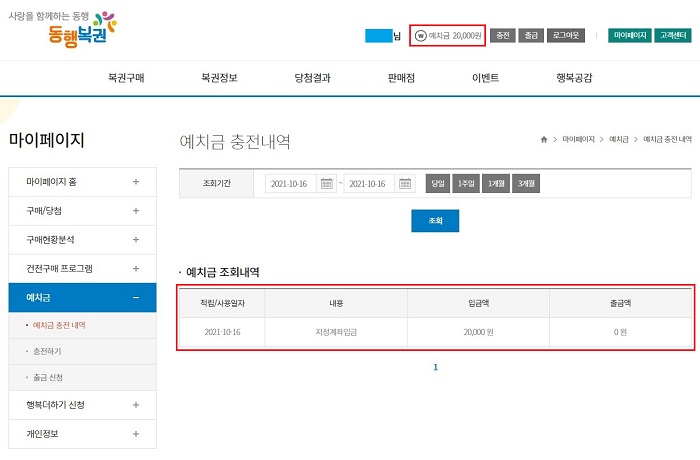 동행복권-예치금-충전내역