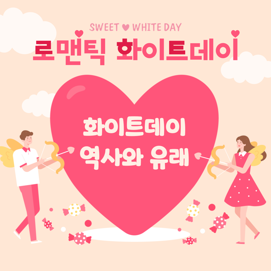  화이트데이 역사와 유래에 대해서.. | 화이트데이의 기원 | 화이트데이 선물