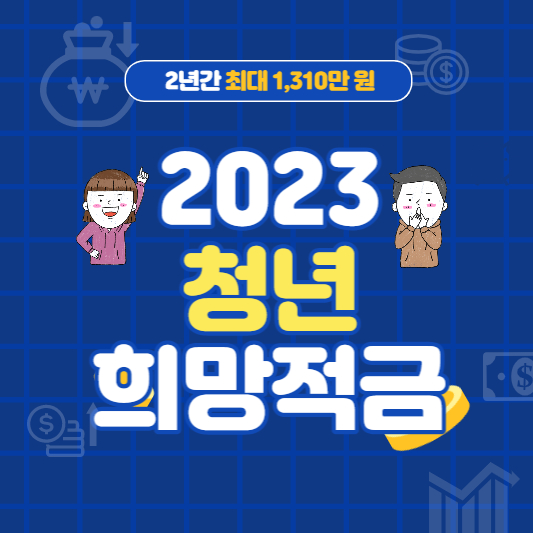 2023-청년희망적금