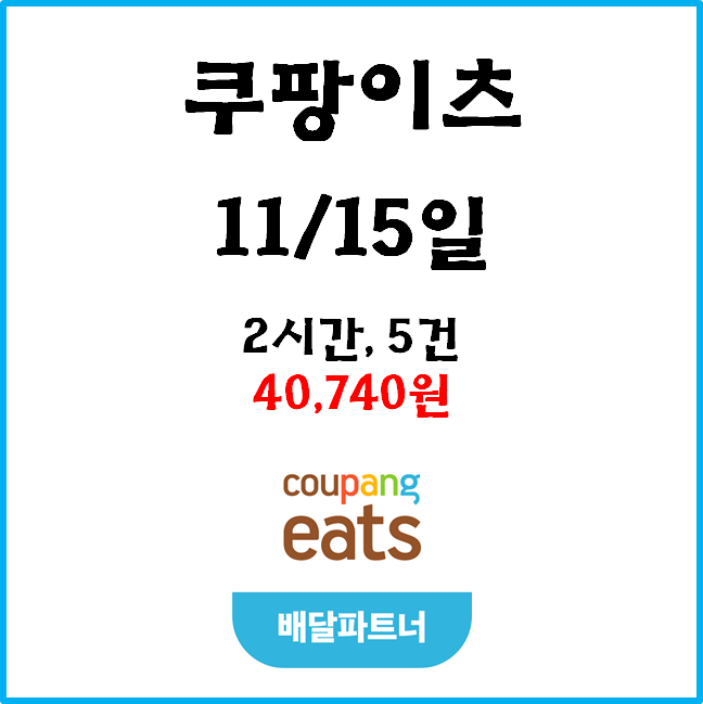  자동차 쿠팡이츠(차팡) 배달파트너 수익. 11월 15일 #경기남부#피크타임#저녁피크#목적지설정