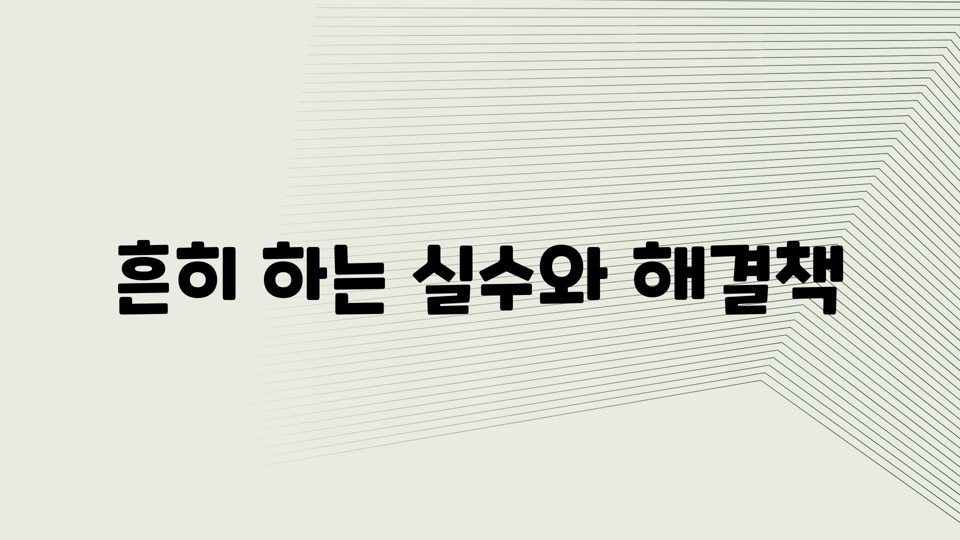 흔히 하는 실수와 해결책