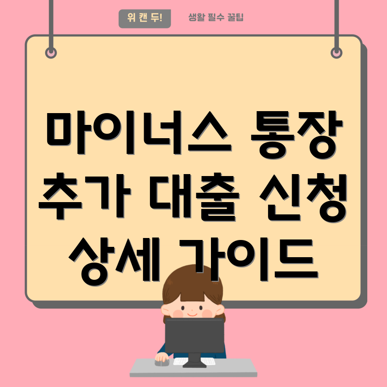 국민은행 마이너스 통장 추가 대출