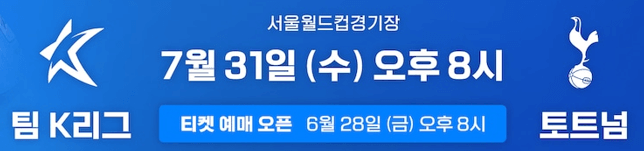 토트넘 팀K리그 티켓 예매 꿀팁 오픈시간 알림받기