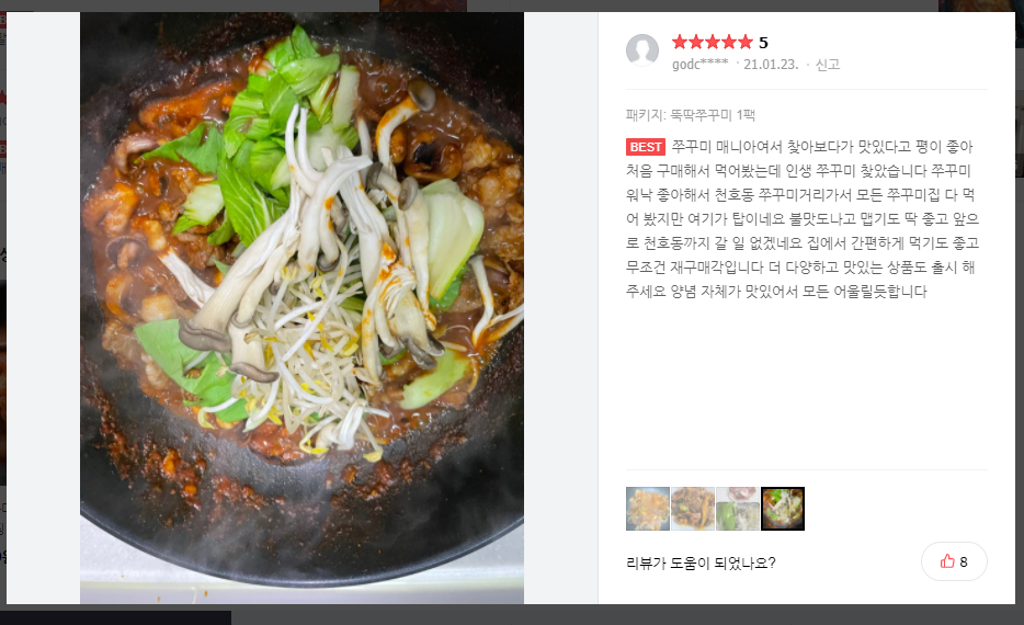   쭈꾸미볶음 리뷰1